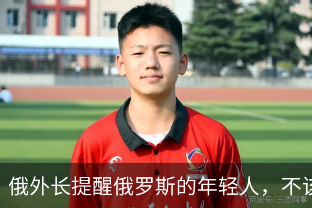 俄外长提醒俄罗斯的年轻人，不该像中国人那样只想着“岁月静好”