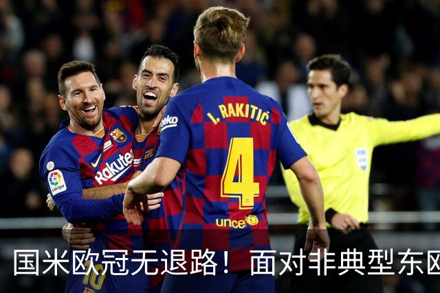 国米欧冠无退路！面对非典型东欧球队，齐沃的变与不变！