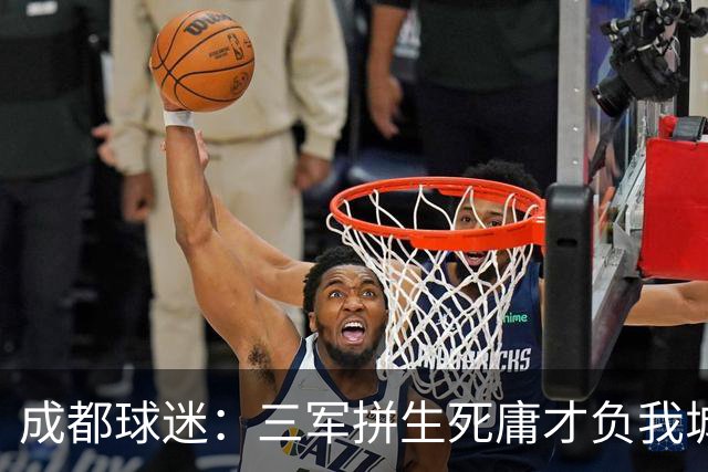 成都球迷：三军拼生死庸才负我城 蓉城亚军？失球后主帅竟束手无策