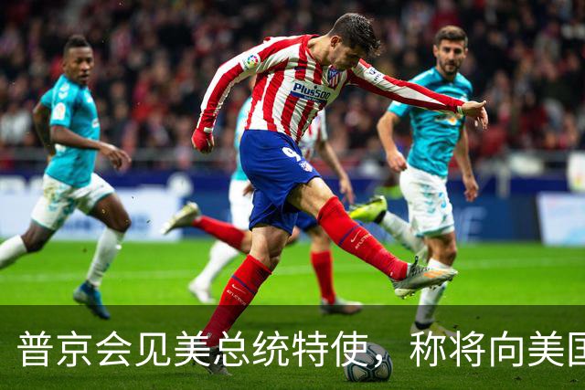 普京会见美总统特使，称将向美国发运首艘油轮，俄副总理：首艘装载俄柴油的油轮将于22日启程前往美国