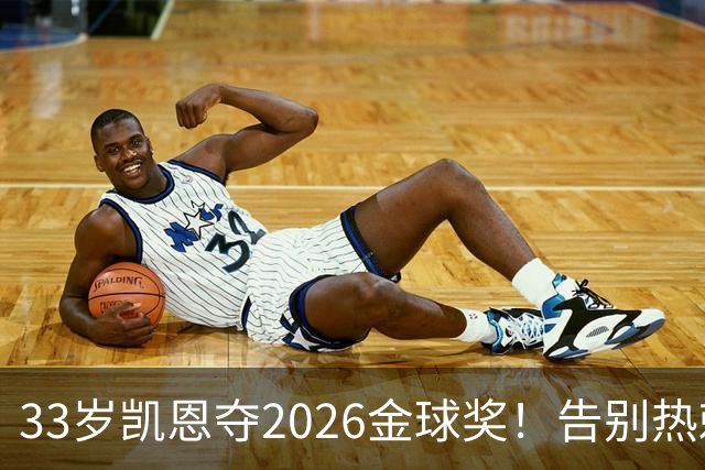 33岁凯恩夺2026金球奖！告别热刺悲情，解锁生涯新高