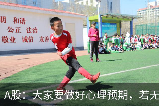 A股：大家要做好心理预期，若无意外，21年的行情或将再一次重演？